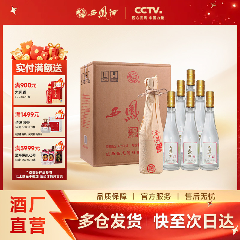 【官方正品】西凤酒45度文化馆藏凤香型纯粮白酒送礼整箱500ml*6