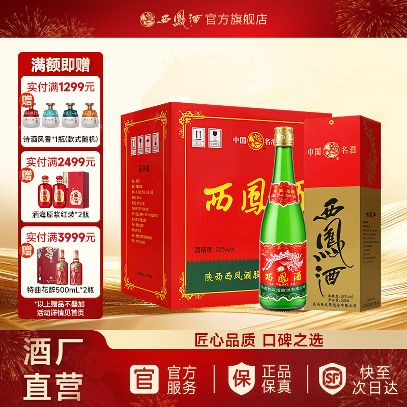【年货白酒】西凤酒55度绿瓶省外版高脖盒装官方正品整箱装6瓶