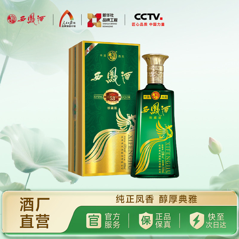 【官方正品】西凤酒53度旗帜珍藏版 凤香型高端送礼白酒单瓶500ml