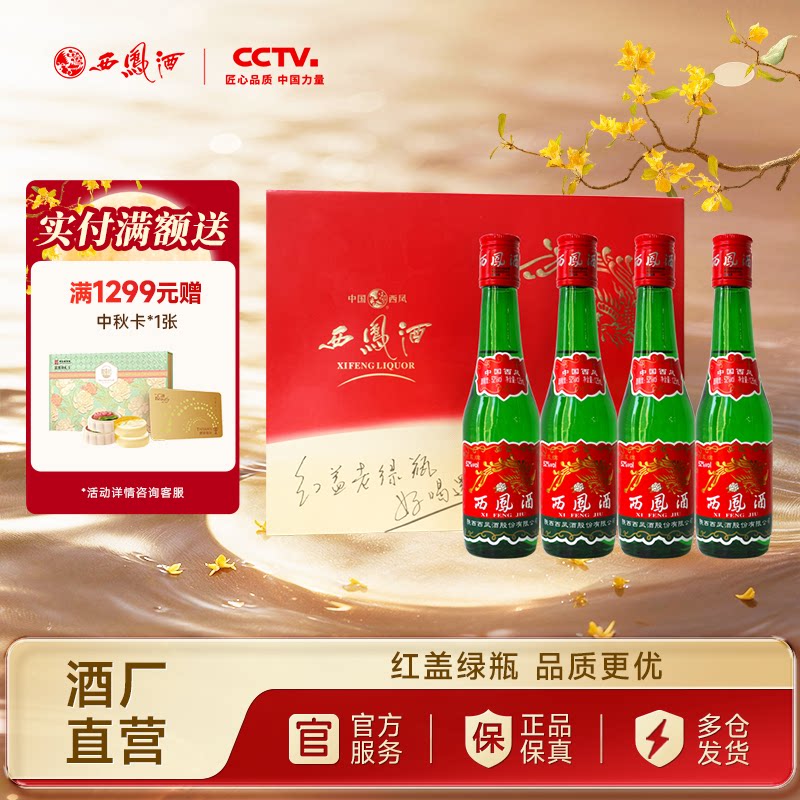 西凤酒52度红盖老绿瓶小酒礼盒图片