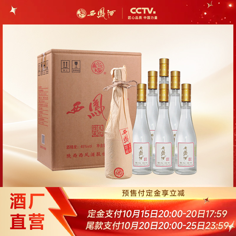 【双11预售】西凤酒45度文化馆藏凤香型纯粮白酒送礼整箱500ml*6