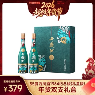 【蜜蜂惊喜社】西凤酒纪念版55度1964节日送礼白酒礼盒