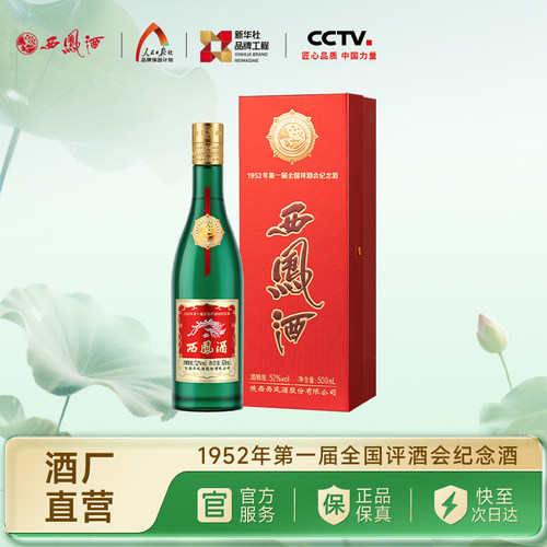西凤酒52度金奖老绿瓶500ml