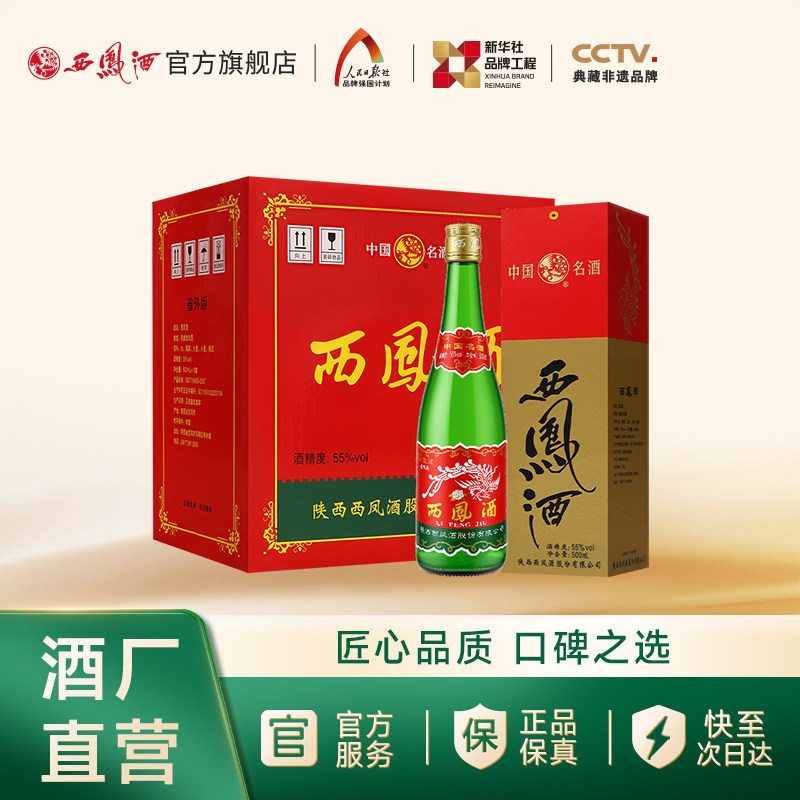 【官方正品】西凤酒55度绿瓶省外版高脖盒装凤香型白酒整箱装6瓶