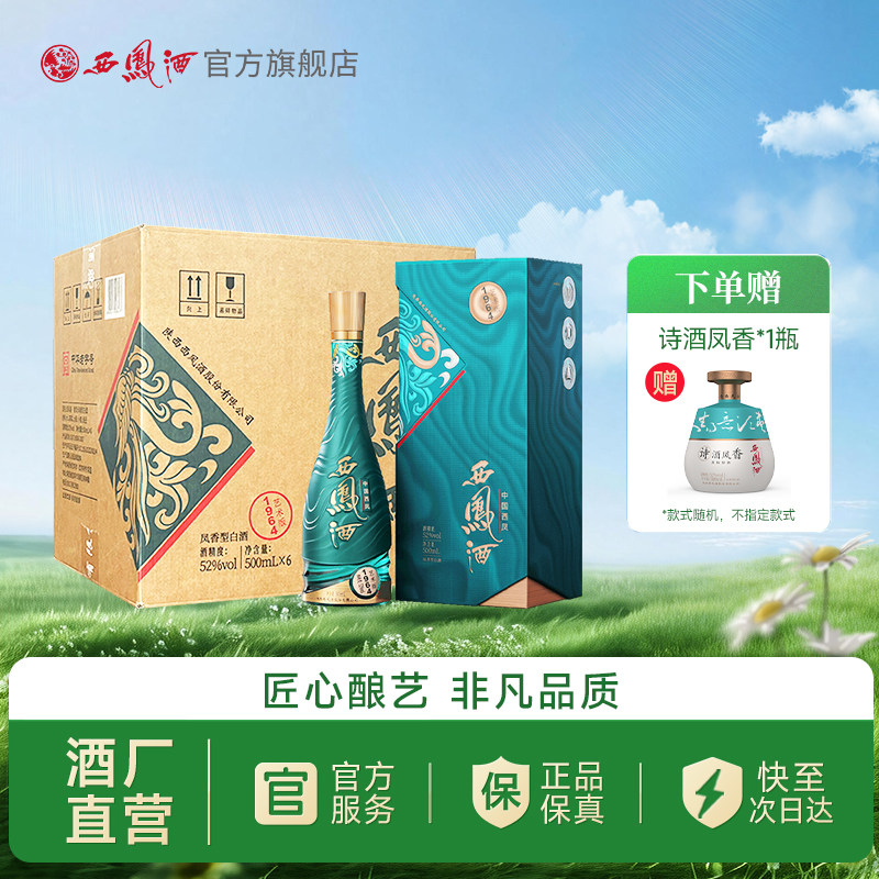 【官方正品】西凤酒52度1964艺术版 凤香纯粮白酒送礼礼盒整箱6瓶