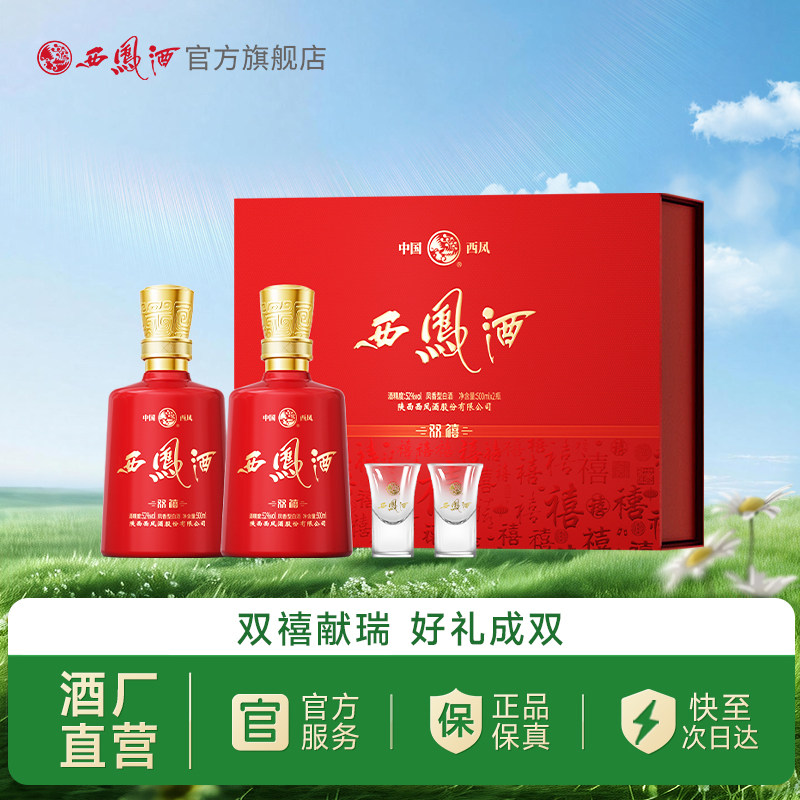 【白酒礼盒】西凤酒双禧礼盒 52度凤香纯粮白酒正品喜庆单盒装2瓶