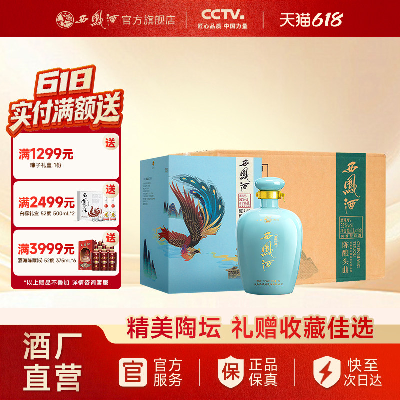 【官方正品】西凤酒52度陈酿头曲大坛 凤香型纯粮白酒整箱1L*4坛