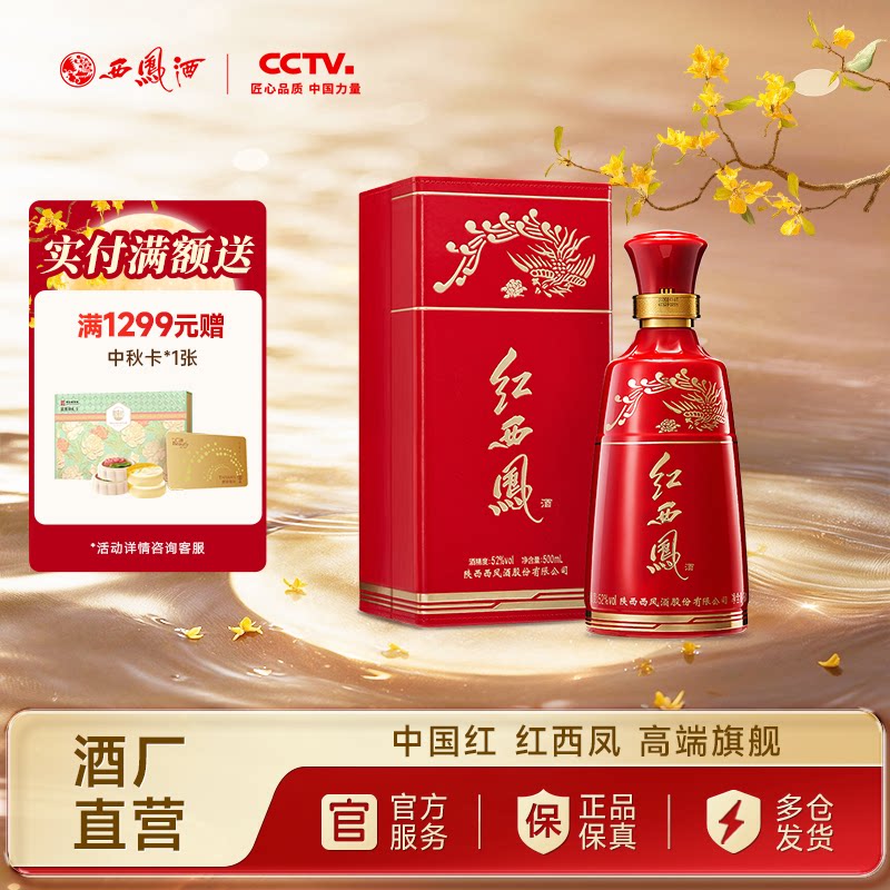 西凤酒52度红西凤白酒单瓶500ml图片