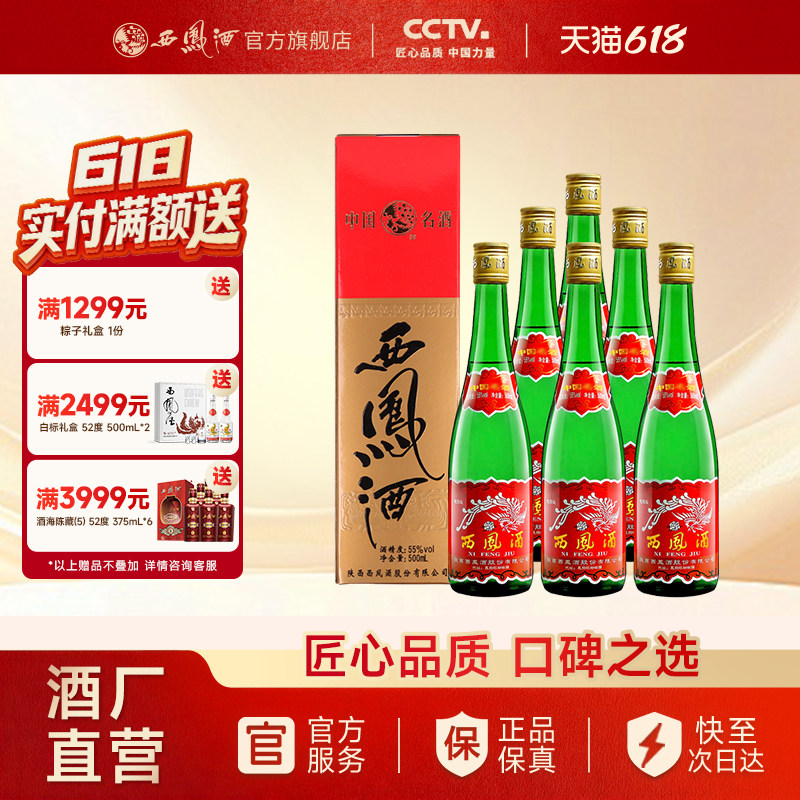 【酒厂直营】西凤酒55度绿瓶高脖盒装陕西凤香型纯粮白酒整箱6瓶