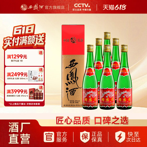 西凤酒55度高脖绿瓶盒装整箱6瓶
