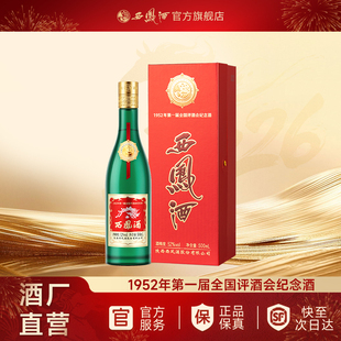 【达人专属】西凤酒52度金奖老绿瓶 凤香纯粮白酒盒装500ml