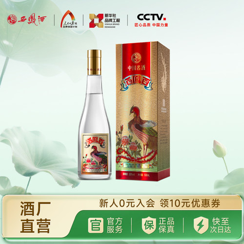 【新品上市】西凤酒55度（凤凰标） 凤香型纯粮白酒送礼