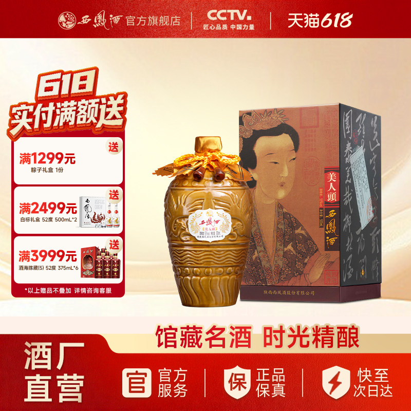 【官方正品】西凤酒55度美人头 凤香型高端收藏送礼白酒单瓶500ml