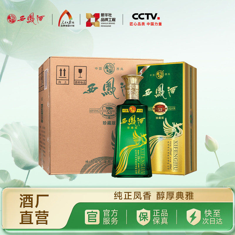 【官方正品】西凤酒53度旗帜珍藏版 高端白酒礼盒整箱装500ml*6瓶