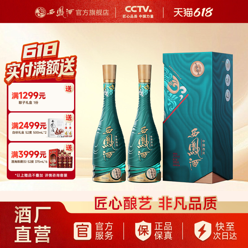 【官方正品】西凤酒45度1964艺术版 凤香型节日送礼白酒500ml*2瓶