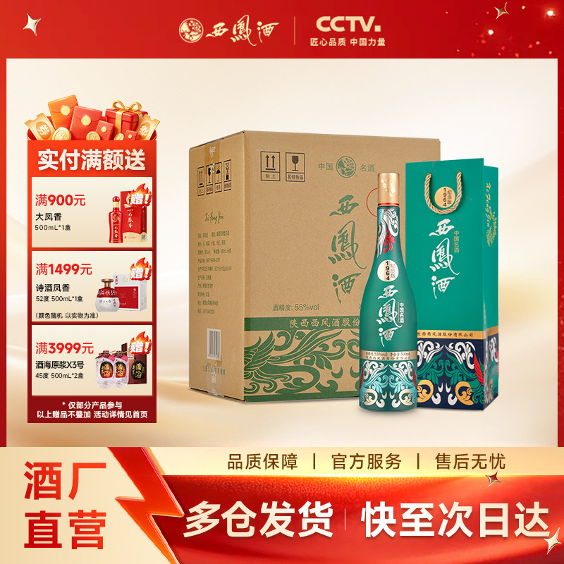 【酒厂直营】西凤酒55度1964纪念版 凤香型纯粮送礼白酒整箱装6瓶