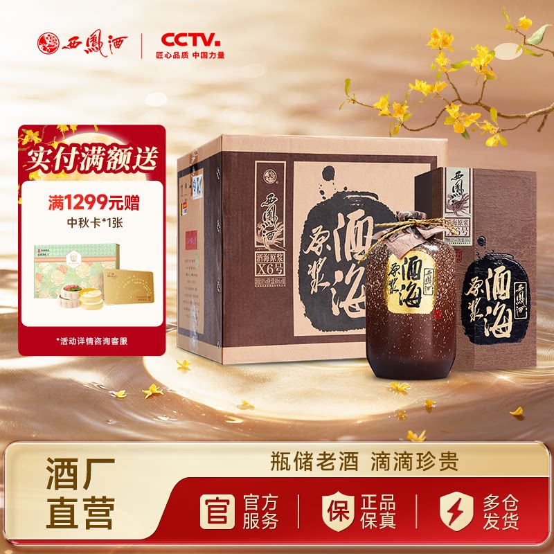 【酒厂直营】西凤酒52度酒海原浆X6号 陈年老酒白酒整箱500ml*6盒