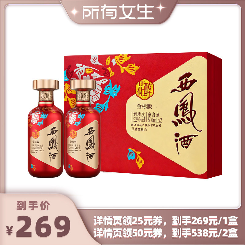 【所有女生直播间好物复购】西凤酒52度金标花醉礼盒500ml*2瓶