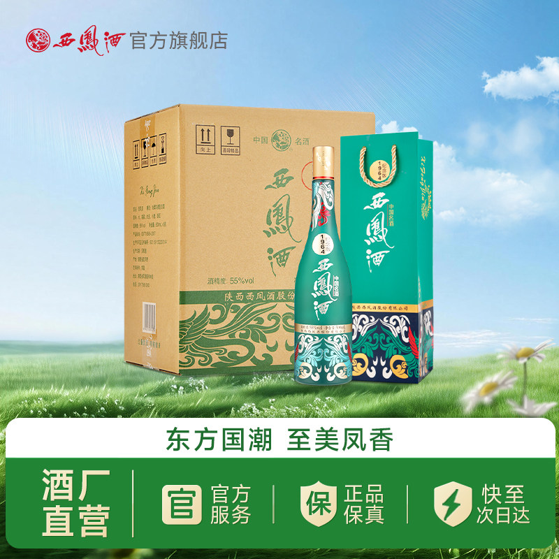 【酒厂直营】西凤酒55度1964纪念版 凤香型纯粮送礼囤货整箱装6瓶
