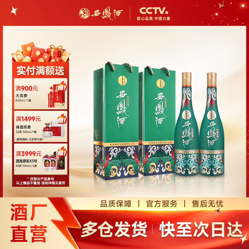 【酒厂直营】西凤酒55度1964系列纪念版 凤香型收藏白酒500ml*2瓶