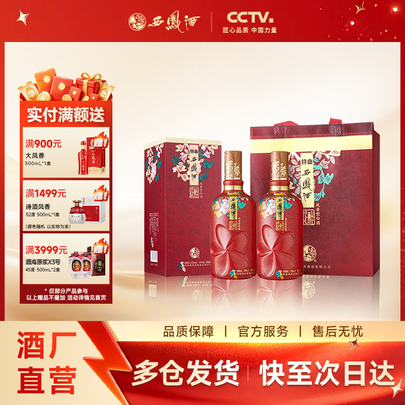 【官方正品】西凤酒52度特曲花醉 官方凤香节日送礼白酒双瓶
