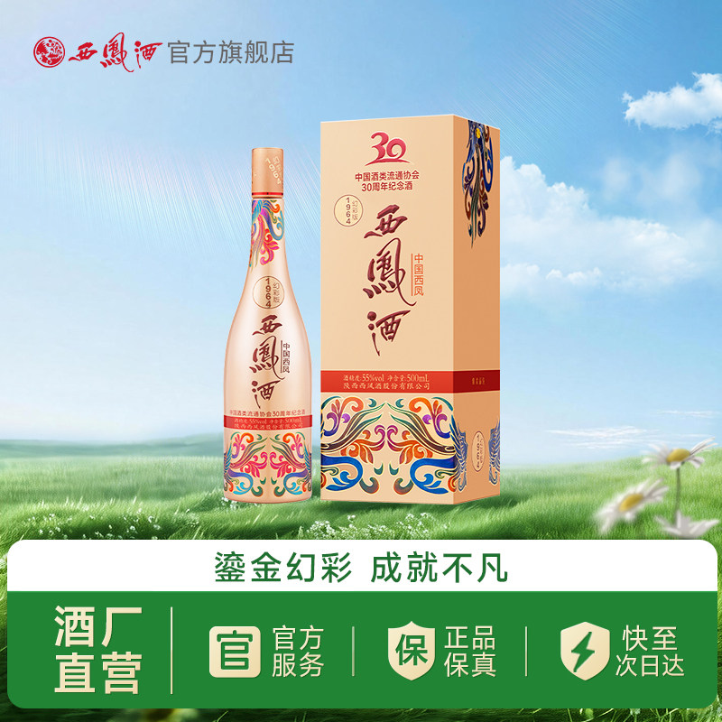 【焕新上市】西凤酒55度1964幻彩联名版 凤香型收藏单瓶500ml
