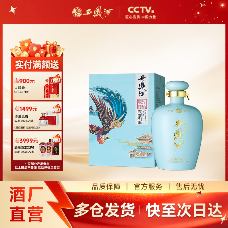 【官方正品】西凤酒52度陈酿头曲官方正品高端送礼白酒礼盒单瓶1L