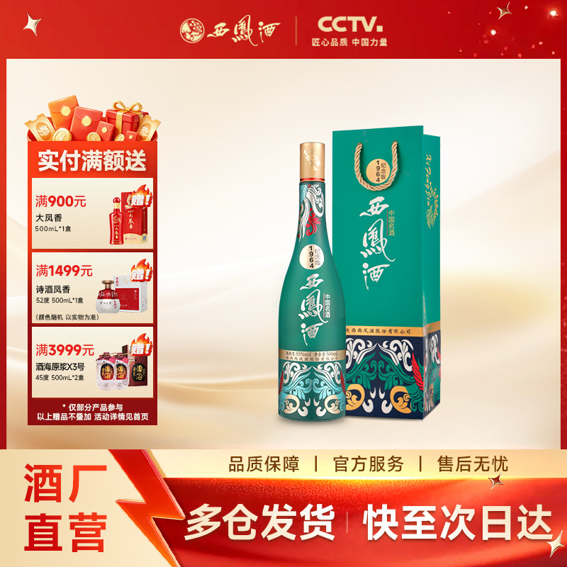 【官方正品】西凤酒55度1964纪念版 凤香国潮收藏白酒单瓶500mL