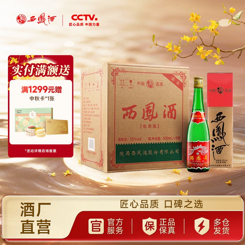 西凤酒55度高脖绿瓶盒装整箱6瓶图片