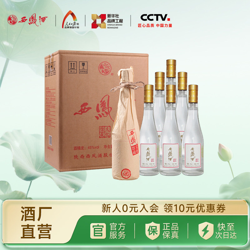 【新品上市】西凤酒45度文化馆藏凤香型纯粮白酒送礼整箱500ml*6