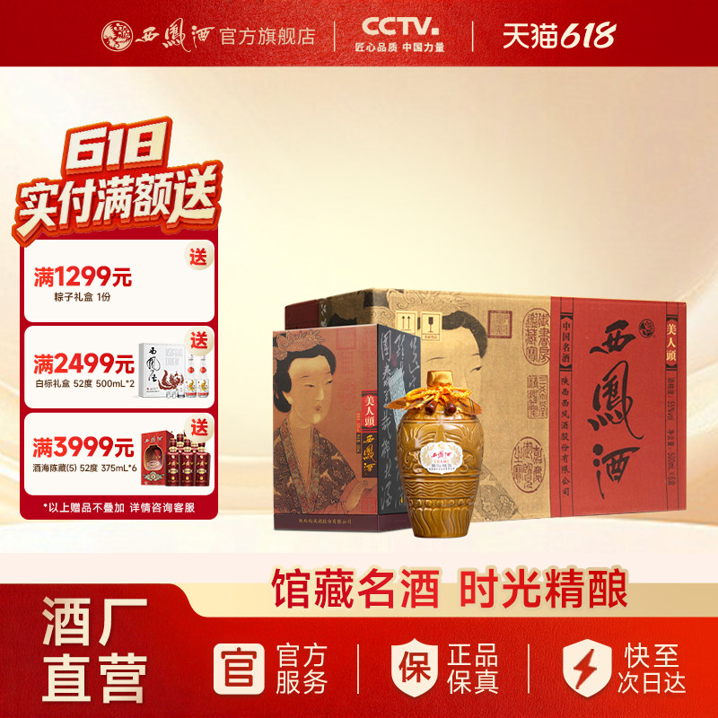 【官方正品】西凤酒55度美人头 凤香型送礼白酒礼盒整箱500ml*6瓶