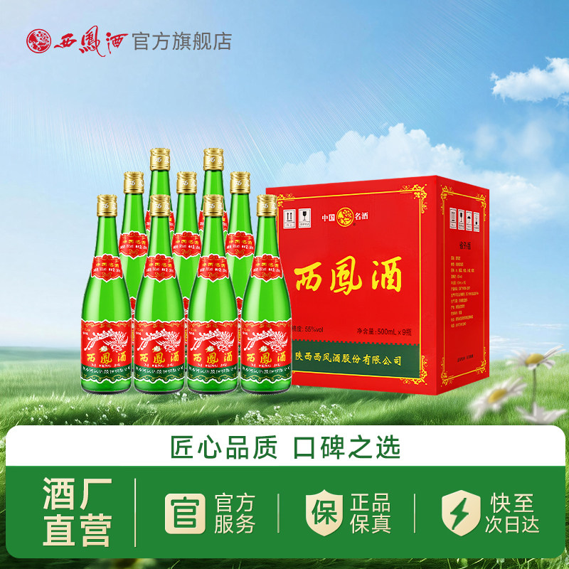 【官方正品】西凤酒55度绿瓶省外版高脖光瓶凤香纯粮白酒整箱9瓶