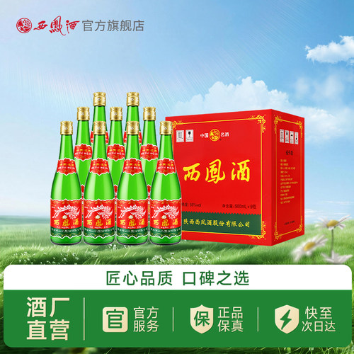 西凤酒55度绿瓶光瓶省外版