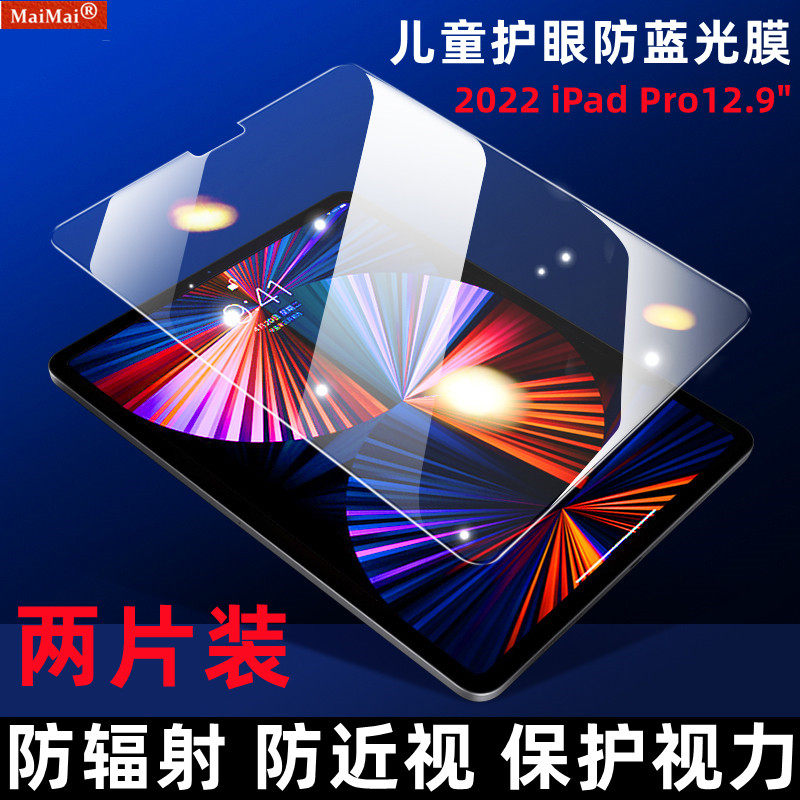 儿童防蓝光膜iPad Pro12.9"护眼防近视保护膜防辐射保护视力贴膜