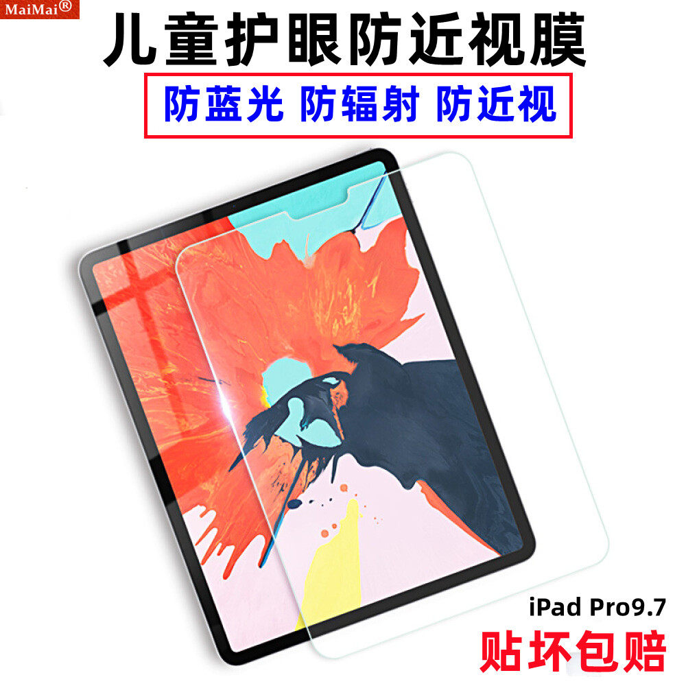 适用iPad Pro9.7"儿童护眼防近视保护膜防蓝光辐射保护视力钢化膜