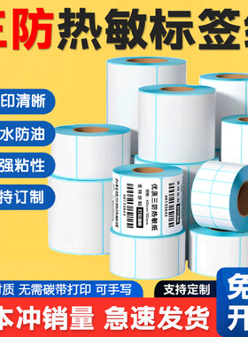 三防热敏不干胶标签纸清晰粘强