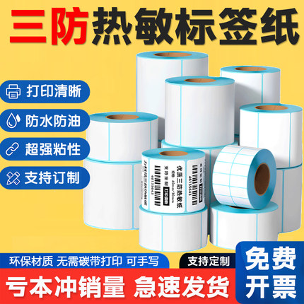 三防热敏标签纸不干胶贴纸条码打印机纸快递物流超市称纸价格贴纸