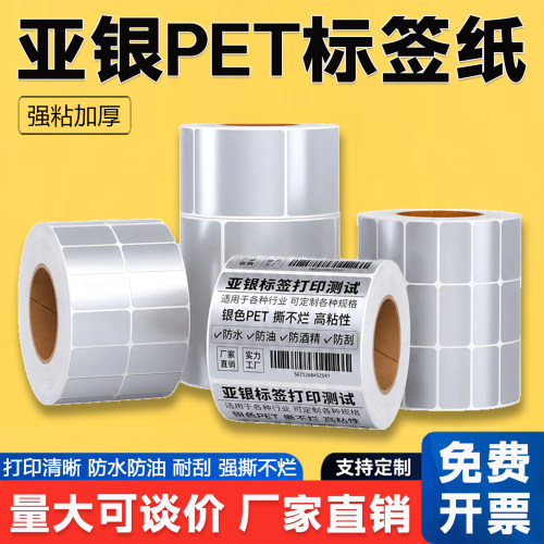 哑银标签纸pet亚银不干胶条码纸