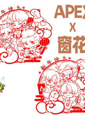 apex英雄周边可爱q版窗花剪纸红包灯笼小水怪新年春节电妹