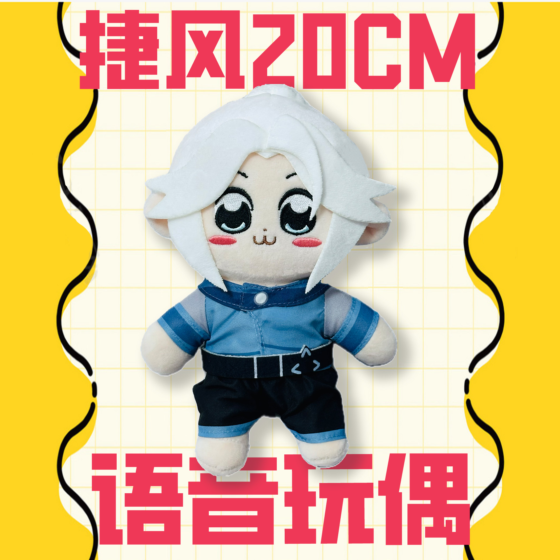 无畏契约20CM捷风贤者语音娃娃