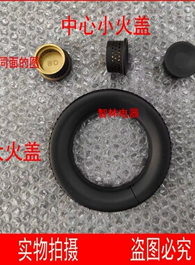 适用万和气灶 Q1-L03Q Q1-L08 Q1-G08外分火器 大火盖 中心小火盖