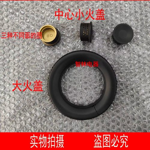 适用万和气灶 Q1-L03Q Q1-L08 Q1-G08外分火器 大火盖 中心小火盖