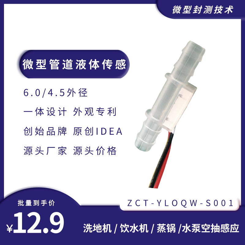 ZISEN管道液体传感扫地擦窗清洗
