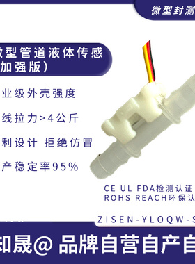 新知晟电容式微型管道液体传感器专利技术清洗地宝雾化有无水检测