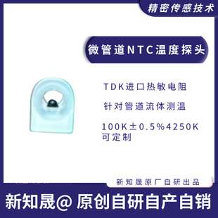 管道式 100K4250正负0.5微流体水温探测头 测温度传感器NTC10K3380