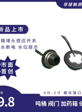 喷洒灌溉水箱投入螺纹储罐堵头4分水位传感器M18穿板过孔液位检测