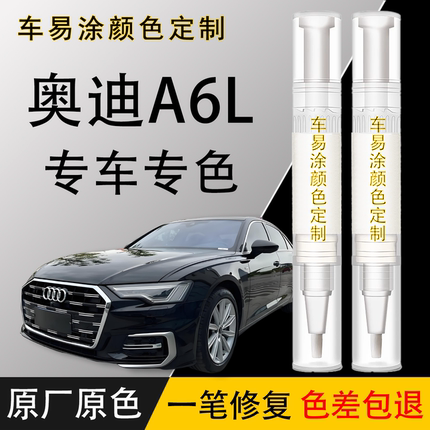 奥迪A6L魔力黑冰川白墨黑朱鹭白补漆笔原厂车漆划痕修复可定制