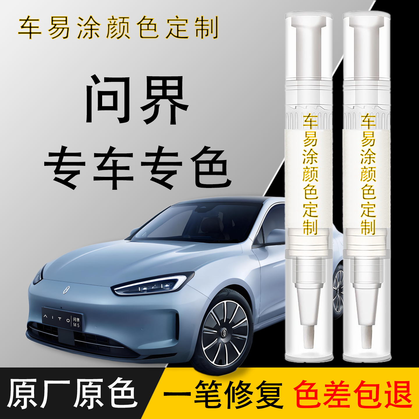 问界M9M8M7M5补漆笔原厂原色