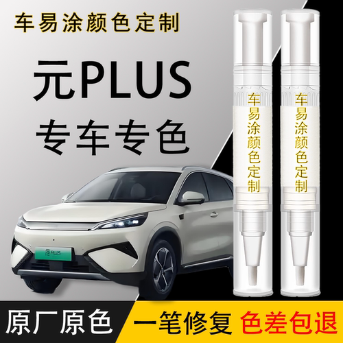 【比亚迪元PLUS】专用补漆笔