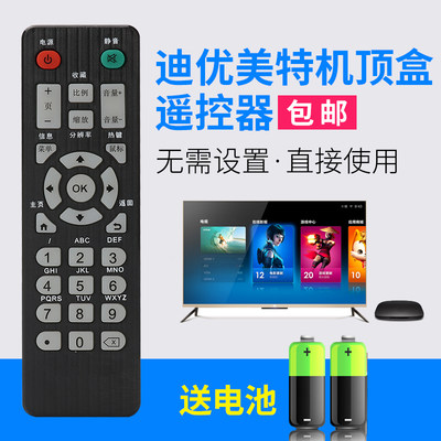 适用于HDTVBOX 迪优美特网络电视机顶盒播放器遥控器功能键同通用